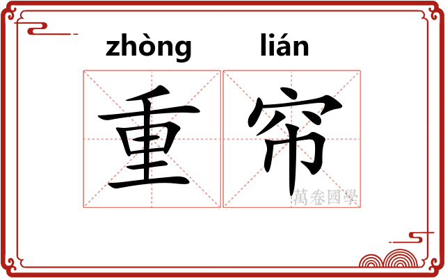 重帘 重帘