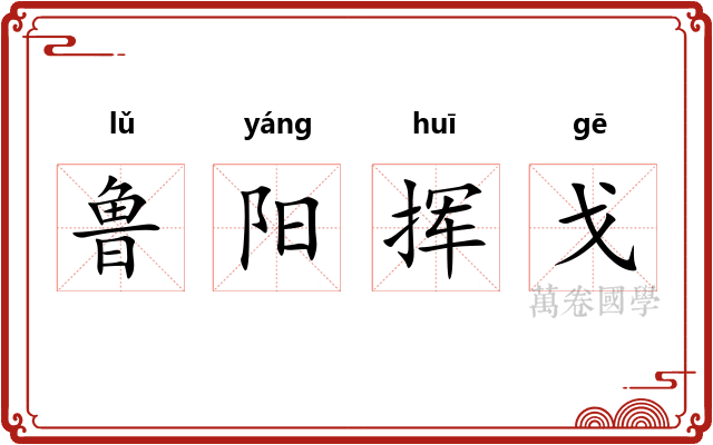 鲁阳挥戈