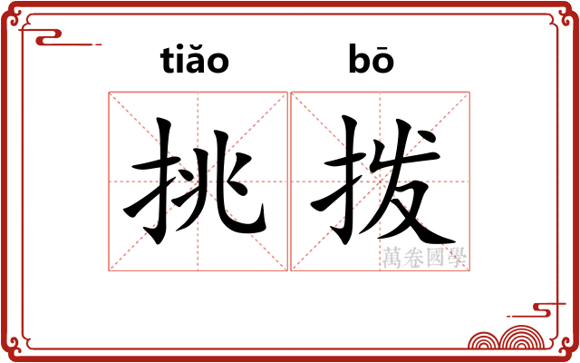 挑拨