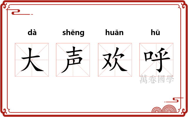 大声欢呼