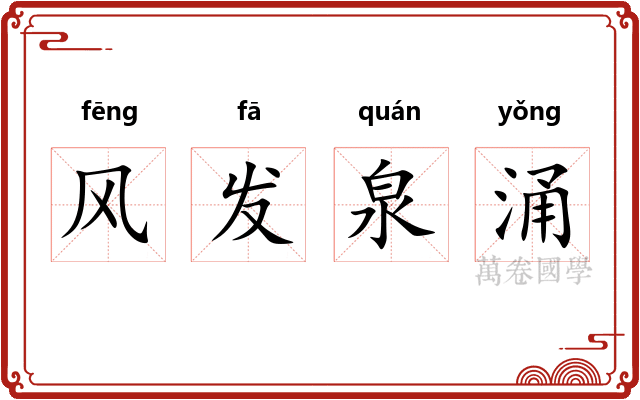 风发泉涌 风发泉涌
