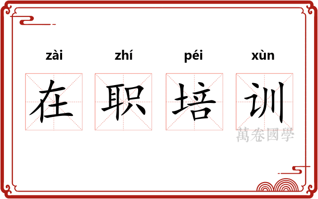 在职培训 在职培训