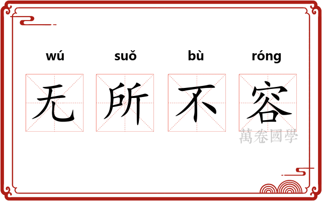 无所不容