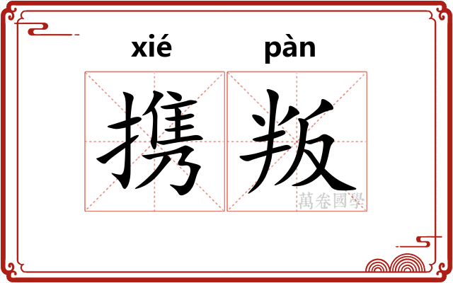 携叛