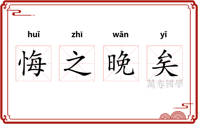 悔之晚矣 悔之晚矣