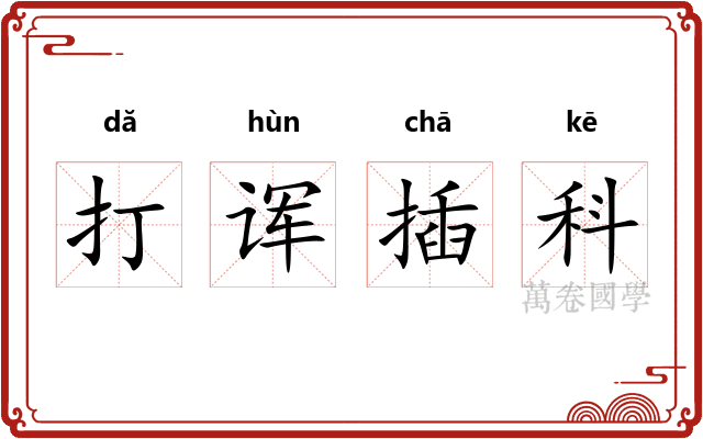 打诨插科