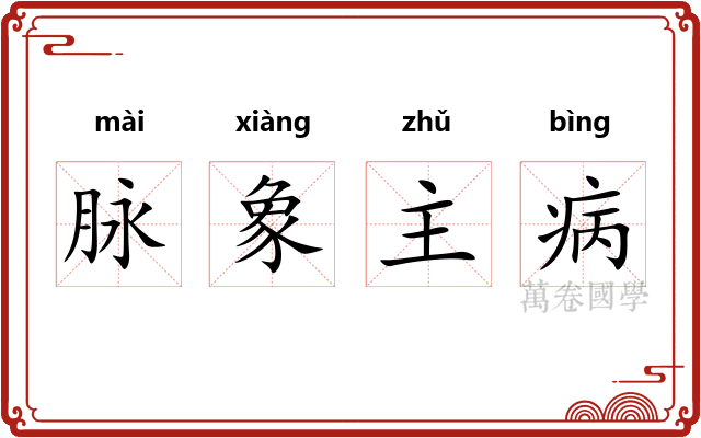脉象主病