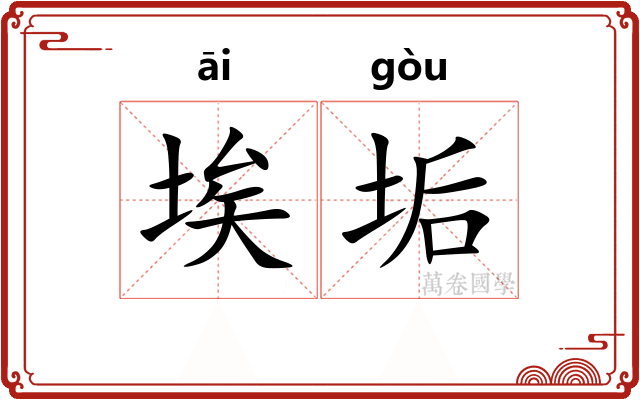 埃垢