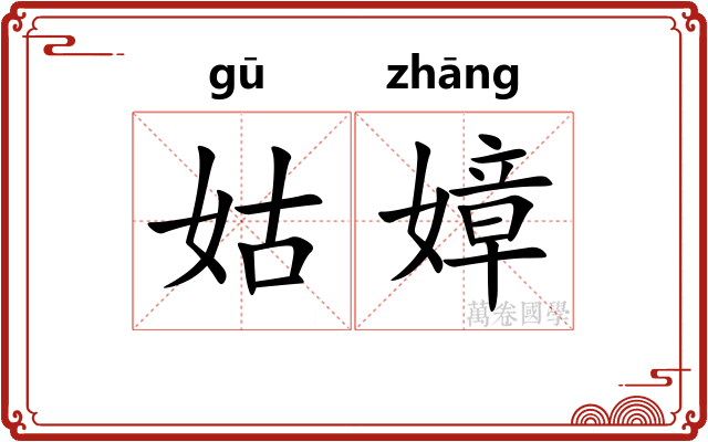 姑嫜