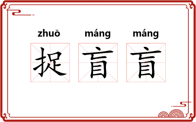 捉盲盲