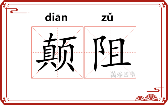 颠阻
