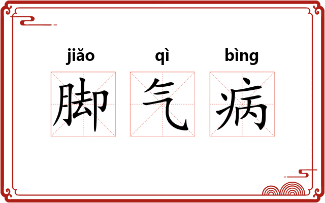 脚气病