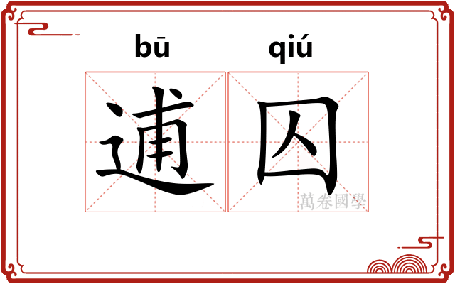 逋囚