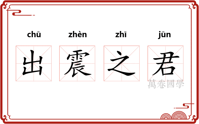 出震之君