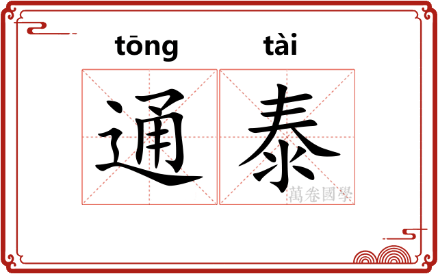 通泰 通泰
