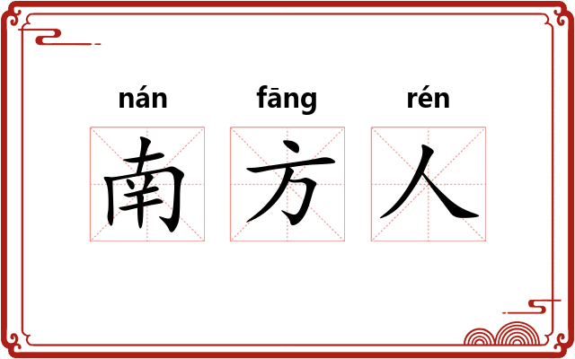 南方人