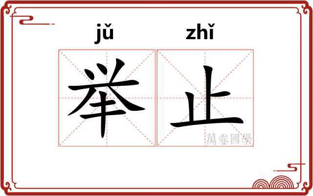举止