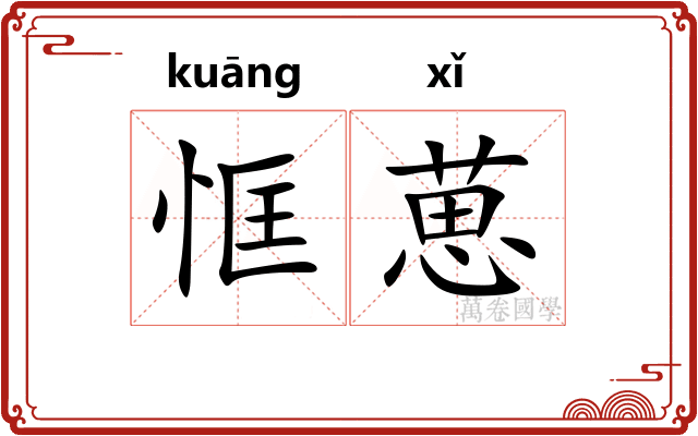 恇葸