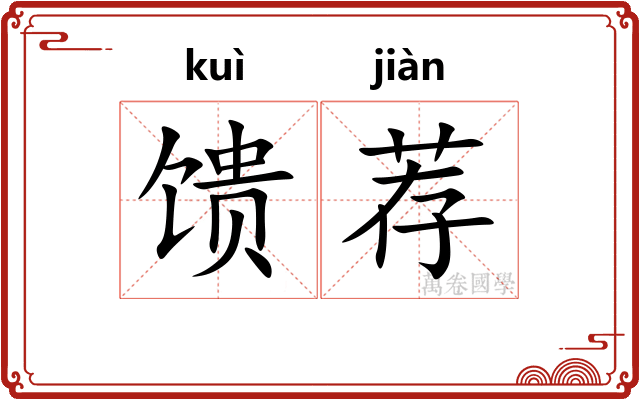馈荐