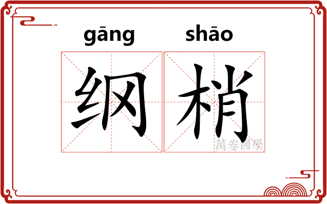 纲梢 纲梢