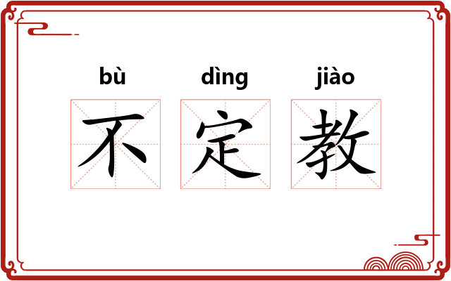 不定教