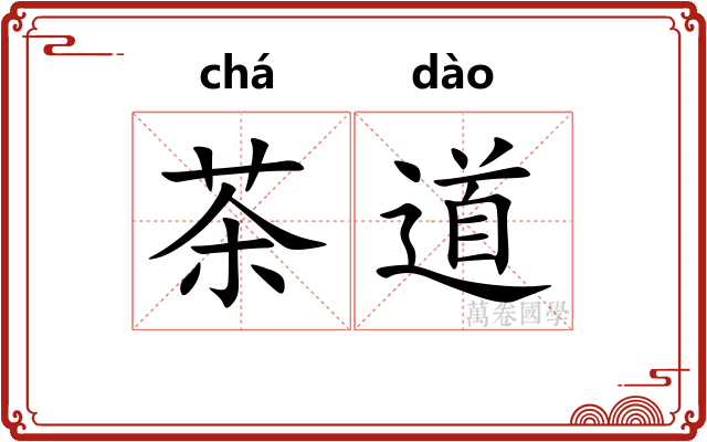 茶道 茶道