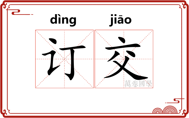 订交