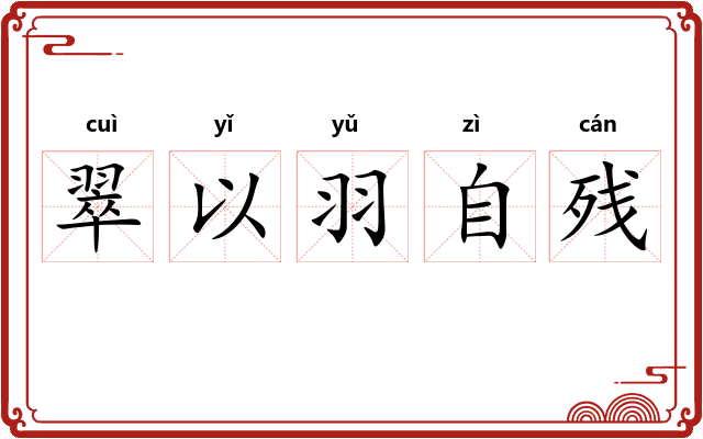 翠以羽自残 翠以羽自残