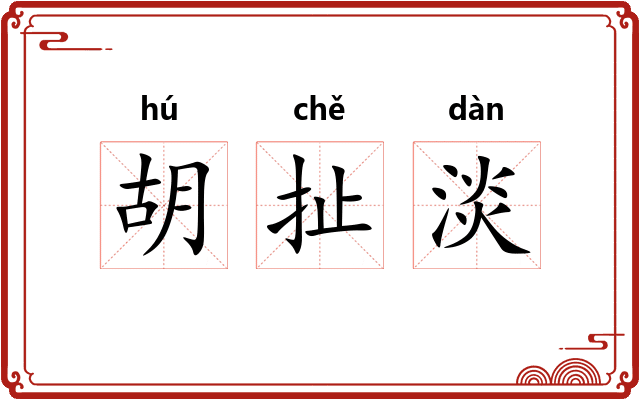 胡扯淡