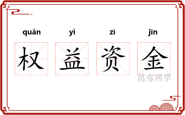 权益资金