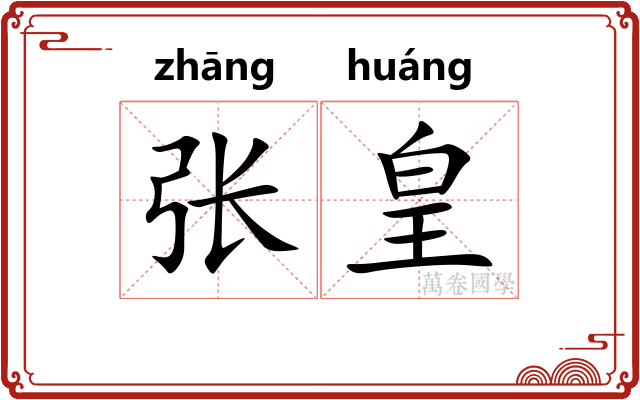 张皇
