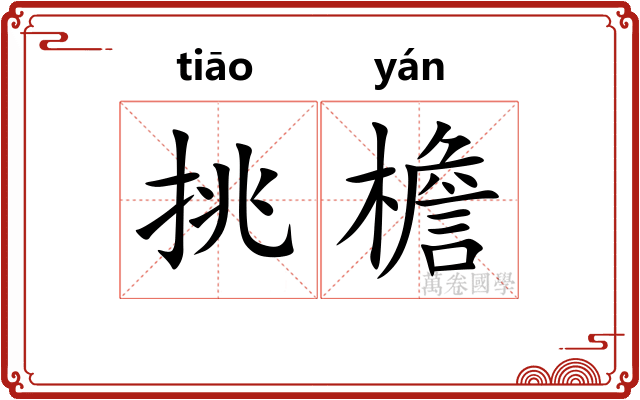 挑檐