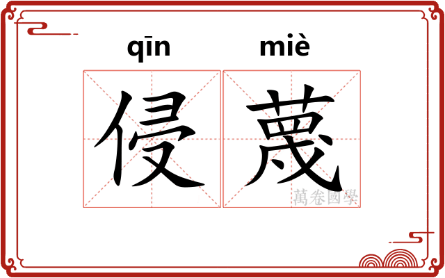 侵蔑