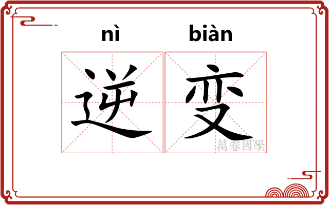 逆变