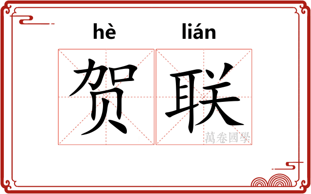 贺联