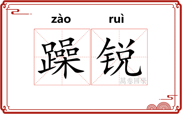 躁锐