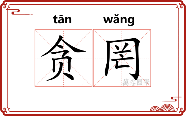 贪罔