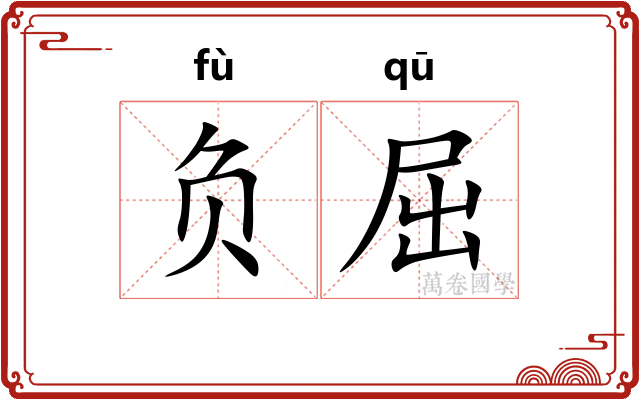 负屈 负屈