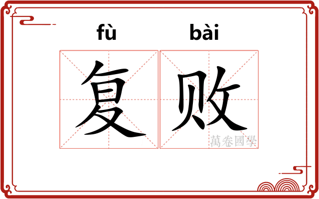 复败