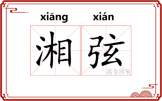 湘弦