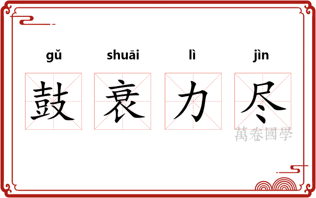 鼓衰力尽