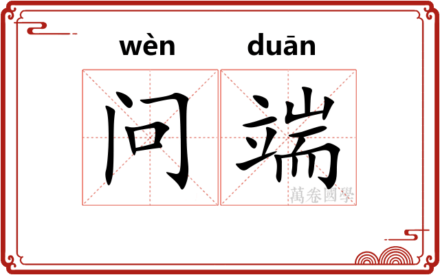 问端 问端
