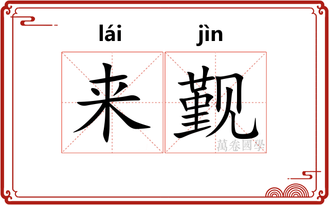 来觐