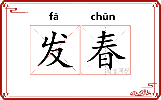 发春 发春
