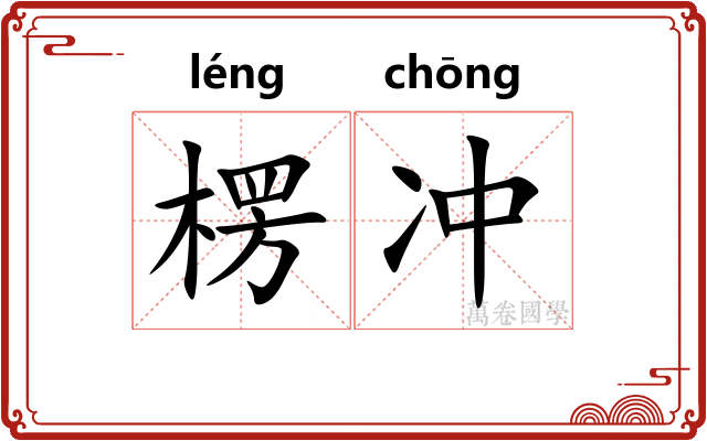 楞冲