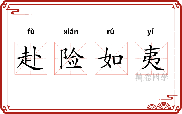 赴险如夷