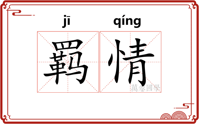 羁情