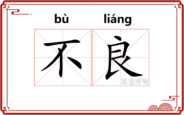 不良 不良