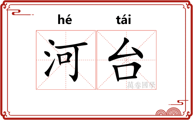 河台