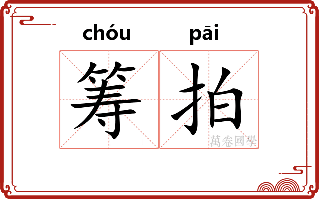筹拍